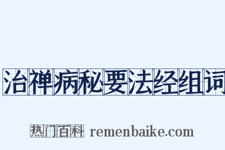 治禅病秘要法经组词是什么意思的图片